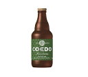 お歳暮 ビール COEDO コエドビール 毬花 Marihana 333ml×24本 1ケース ビン 瓶 クラフトビール☆ ギフト 父親 誕生日 プレゼント お酒