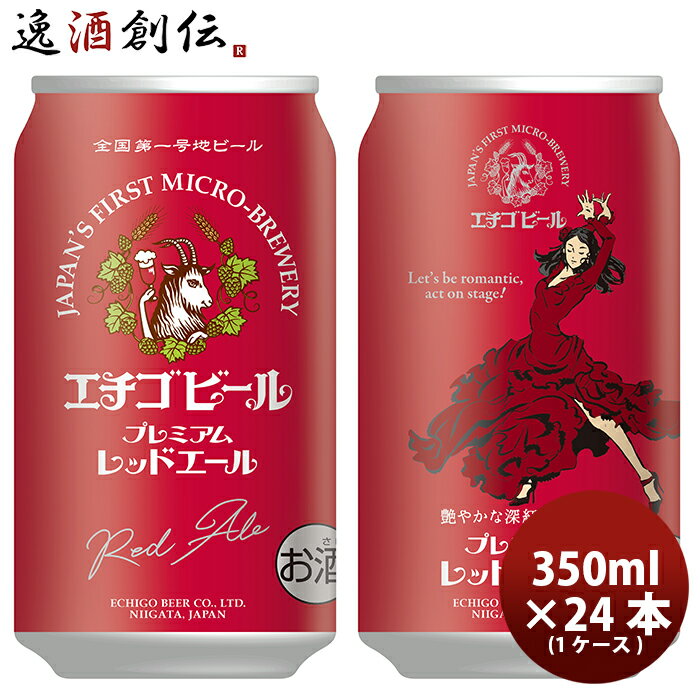 【5/9 20:00～ エントリーでポイント7倍！お買い物マラソン期間中限定】新潟県 エチゴビール レッドエール 350ml×24本 ギフト 父親 誕生日 プレゼント お酒