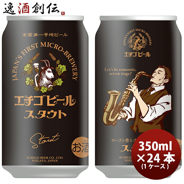 【5/9 20:00～ エントリーでポイント7倍！お買い物マラソン期間中限定】新潟県 エチゴビール スタウト 350ml×24本 ギフト 父親 誕生日 プレゼント お酒