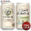 【5/9 20:00～ エントリーでポイント7倍！お買い物マラソン期間中限定】新潟県 エチゴビール こしひかり越後ビール 350ml×24本 ギフト 父親 誕生日 プレゼント お酒