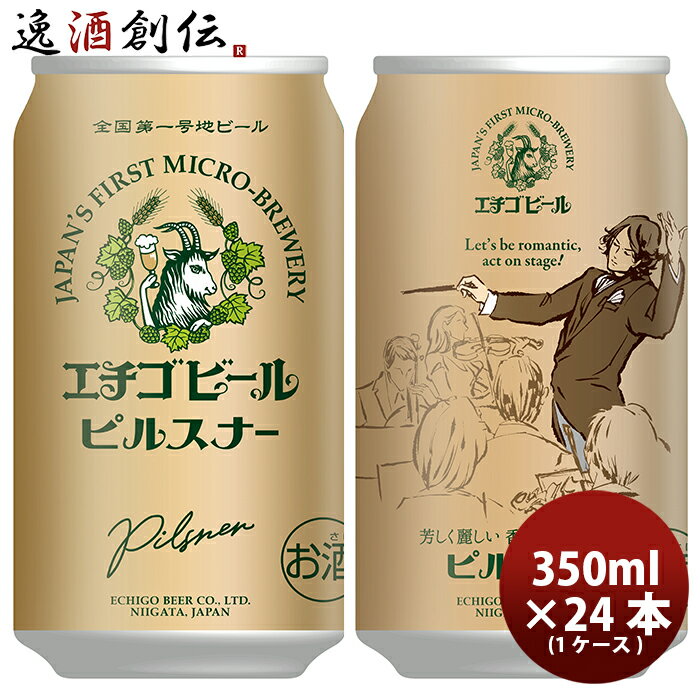 新潟県 エチゴビール ピルスナー 350ml×24本（1ケース） ギフト 父親 誕生日 プレゼント お酒