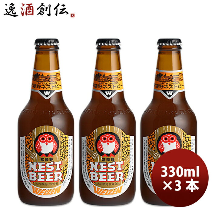 茨城県 ネストビール ヴァイツェン 瓶 330ml×3本 ●