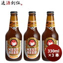 【お買い物マラソン期間中限定！エントリーでポイント5倍！】茨城県 ネストビール ヴァイツェン 瓶 330ml×3本 ● ギフト 父親 誕生日 プレゼント お酒