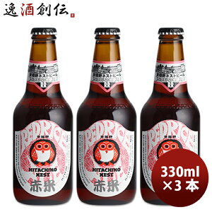 茨城県 ネストビール レッドライスエール 瓶 330ml×3本 ● ギフト 父親 誕生日 プレゼント お酒