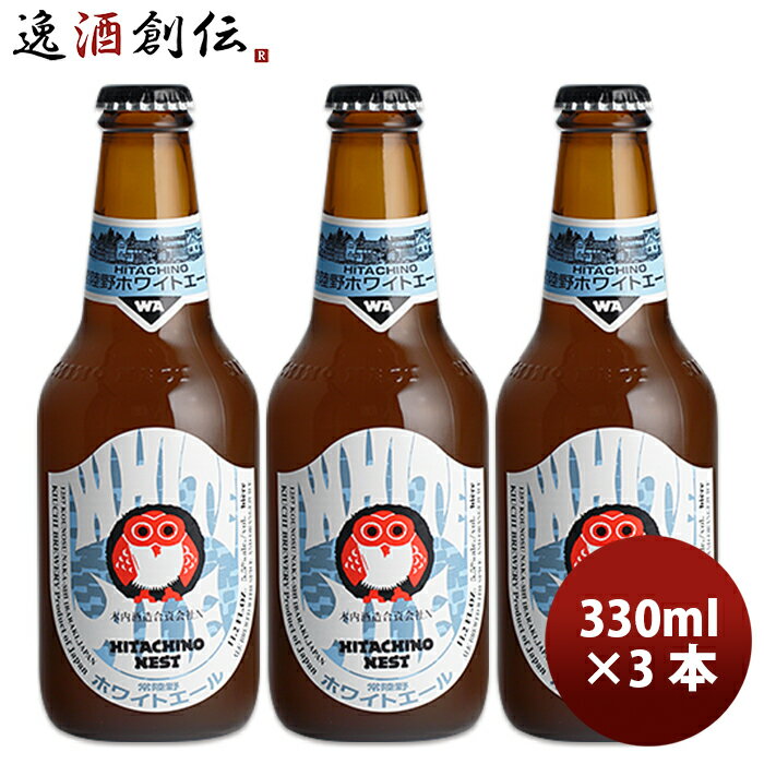 楽天逸酒創伝　楽天市場店茨城県 ネストビール ホワイトエール 瓶 330ml×3本 ● ギフト 父親 誕生日 プレゼント お酒