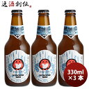 お酒（1000円程度） 【5/9 20:00～ エントリーでポイント7倍！お買い物マラソン期間中限定】茨城県 ネストビール ホワイトエール 瓶 330ml×3本 ● ギフト 父親 誕生日 プレゼント お酒