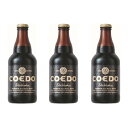 コエドビール ビール 【お買い物マラソン期間中限定！エントリーでポイント5倍！】COEDO コエドビール 埼玉県 川越市 コエドビール 漆黒 瓶 333ml×3本 ギフト 父親 誕生日 プレゼント お酒