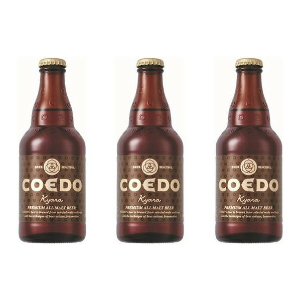 父の日 ビール COEDO コエドビール 埼玉県 川越市 コエドビール 伽羅 瓶 333ml×3本 ギフト 父親 誕生日 プレゼント お酒