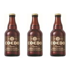 COEDO コエドビール 埼玉県 川越市 コエドビール 伽羅 瓶 333ml×3本 ギフト 父親 誕生日 プレゼント お酒