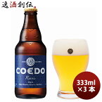 COEDO コエドビール 埼玉県 川越市 コエドビール 瑠璃 瓶 333ml×3本 ギフト 父親 誕生日 プレゼント お酒