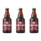 【5/9 20:00～ ポイント7倍！お買い物マラソン期間中限定】COEDO コエドビール 埼玉県 川越市 コエドビール 紅赤 瓶 333ml×3本 ギフト 父親 誕生日 プレゼント お酒