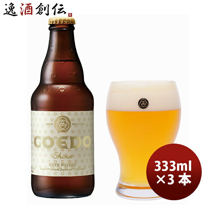 商品名 COEDO コエドビール　白　瓶 333ml×3本 メーカー コエドブリュワリー 容量/入数 333ml / 3本 Alc度数 5.5% 原材料 麦芽、ホップ 産地 埼玉県川越市 色・味わい さわやかながらもコクが感じられる滑らかな舌触りと喉越しをお楽しみいただけます。 備考 【要冷蔵商品】 クール便代金330円（税込）加算をさせて頂きます。 商品説明 無濾過ビールならではの明るくなめらかな白濁色の特徴の小麦のビール。小麦麦芽とそのために特別に選んだ酵母が醸しだす甘い香りは果実を思わせ爽やかながらもコクが感じられる滑ら かな舌触りをお楽しみいただけます。個性的な味わいながらも包み込むような優しい特徴とその色にちなんで「白-Shiro-」と名付けられました。 ●ワールドビアカップ2018 シルバーアワード受賞 ●London Bartenders’Brand Award2018 SILVER受賞 [history] COEDOの母体である協同商事は、1970年代から「安心で安全で美味しい」をコンセプトに有機農業に取り組み、農の地、川越とともに歩んできました。1996年、川越の大地で育まれたさつま芋を用いてビールを醸造することに成功しました。この製品がコエドブルワリーが開発したはじめての製品であり現在の紅赤-Beniaka-につながるものです。 [location] 本物の職人のビール造りを学ぶため、1997年、ドイツから代々ブラウマイスターを家業とする4代目クリスチャン・ミッターバウアー氏を招き、COEDOの職人たちは、彼の下で5年間本場のビール造りを学びました。ドイツの醸造技術を取り入れながらも、川越の特色を活かしたCOEDOビールは、川越の大地との関わりなくして誕生していません。私どもが農の一員として川越の地にいたことによる偶然と幸運に感謝しています。 [people] ビールとは本来、色、香り、味わい、のど越しに様々な特徴をもつ表情豊かなもの。COEDOでは薩摩芋からつくった世界にも類のない紅赤色の“ジャパニーズ”ビールから、黄金色のスタンダードであるピルスナーまで幅広いビールの世界と楽しみを提案いたします。 ご用途 【父の日】【夏祭り】【お祭り】【縁日】【暑中見舞い】【お盆】【敬老の日】【ハロウィン】【七五三】【クリスマス】【お年玉】【お年賀】【バレンタイン】【ひな祭り】【ホワイトデー】【卒園・卒業】【入園・入学】【イースター】【送別会】【歓迎会】【謝恩会】【花見】【引越し】【新生活】【帰省】【こどもの日】【母の日】【景品】【パーティ】【イベント】【行事】【リフレッシュ】【プレゼント】【ギフト】【お祝い】【お返し】【お礼】【ご挨拶】【土産】【自宅用】【職場用】【誕生日会】【日持ち1週間以上】【1、2名向け】【3人から6人向け】【10名以上向け】 内祝い・お返し・お祝い 出産内祝い 結婚内祝い 新築内祝い 快気祝い 入学内祝い 結納返し 香典返し 引き出物 結婚式 引出物 法事 引出物 お礼 謝礼 御礼 お祝い返し 成人祝い 卒業祝い 結婚祝い 出産祝い 誕生祝い 初節句祝い 入学祝い 就職祝い 新築祝い 開店祝い 移転祝い 退職祝い 還暦祝い 古希祝い 喜寿祝い 米寿祝い 退院祝い 昇進祝い 栄転祝い 叙勲祝い その他ギフト法人向け プレゼント お土産 手土産 プチギフト お見舞 ご挨拶 引越しの挨拶 誕生日 バースデー お取り寄せ 開店祝い 開業祝い 周年記念 記念品 おもたせ 贈答品 挨拶回り 定年退職 転勤 来客 ご来場プレゼント ご成約記念 表彰 お父さん お母さん 兄弟 姉妹 子供 おばあちゃん おじいちゃん 奥さん 彼女 旦那さん 彼氏 友達 仲良し 先生 職場 先輩 後輩 同僚 取引先 お客様 20代 30代 40代 50代 60代 70代 80代 季節のギフトハレの日 1月 お年賀 正月 成人の日2月 節分 旧正月 バレンタインデー3月 ひな祭り ホワイトデー 卒業 卒園 お花見 春休み4月 イースター 入学 就職 入社 新生活 新年度 春の行楽5月 ゴールデンウィーク こどもの日 母の日6月 父の日7月 七夕 お中元 暑中見舞8月 夏休み 残暑見舞い お盆 帰省9月 敬老の日 シルバーウィーク お彼岸10月 孫の日 運動会 学園祭 ブライダル ハロウィン11月 七五三 勤労感謝の日12月 お歳暮 クリスマス 大晦日 冬休み 寒中見舞い【要冷蔵商品】 クール便代金330円（税込）加算をさせて頂きます。