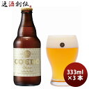 コエドビール ビール COEDO コエドビール 白 瓶 333ml×3本 ギフト 父親 誕生日 プレゼント お酒