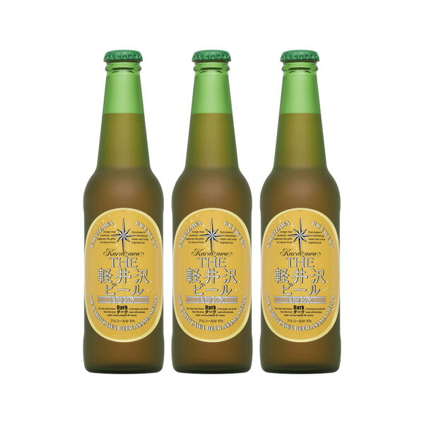 軽井沢 THE 軽井沢ビール ダーク 瓶 330ml 3本 ギフト 父親 誕生日 プレゼント お酒