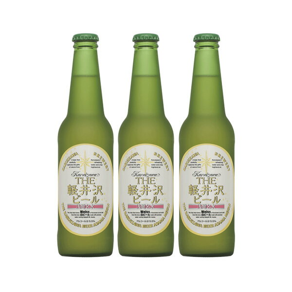 軽井沢 THE 軽井沢ビール ヴァイス 瓶 330ml 3本 ギフト 父親 誕生日 プレゼント お酒
