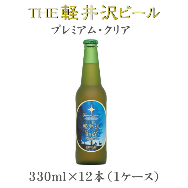 プレミアビール THE 軽井沢ビール プレミアムクリア 瓶 330ml×12本（1ケース） 【ケース販売】 ギフト 父親 誕生日 プレゼント お酒