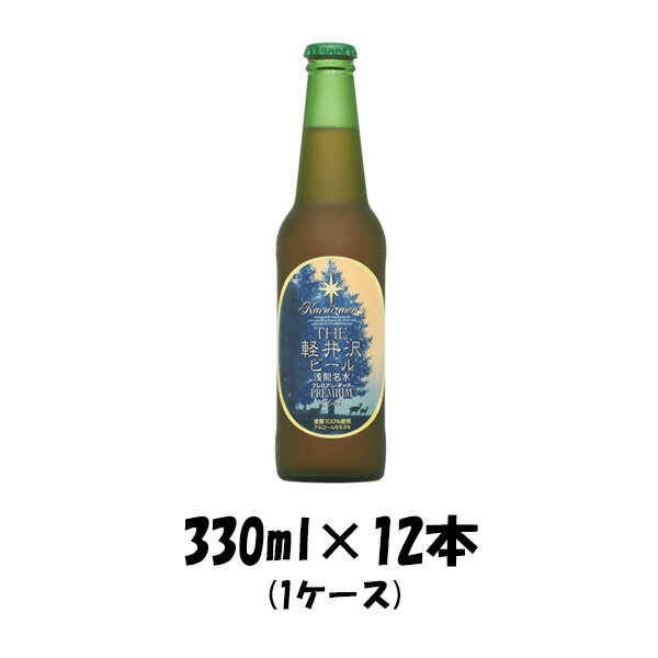 プレミアビール THE 軽井沢ビール プレミアムダーク 瓶 330ml×12本（1ケース） 【ケース販売】 ギフト 父親 誕生日 プレゼント お酒