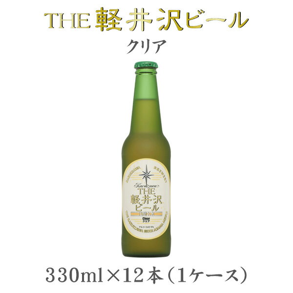 【P5倍 5/23 20時～ エントリーでP5倍 お買い物マラソン期間限定】父の日 ビール THE 軽井沢ビール クリア 瓶 330ml 12本 1ケース 【ケース販売】 ギフト 父親 誕生日 プレゼント お酒