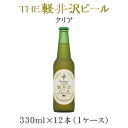 THE 軽井沢ビール クリア 瓶 330ml×12本（1ケース）  ギフト 父親 誕生日 プレゼント お酒