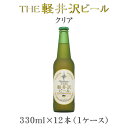 【お買い物マラソン期間中限定！エントリーでポイント5倍！】THE 軽井沢ビール クリア 瓶 330ml×12本（1ケース） 【ケース販売】 ギフト 父親 誕生日 プレゼント お酒