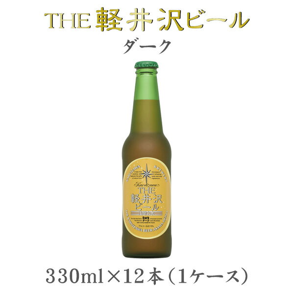 THE 軽井沢ビール ダーク 瓶 330ml×12本（1ケース） 【ケース販売】 ギフト 父親 誕生日 プレゼント お酒