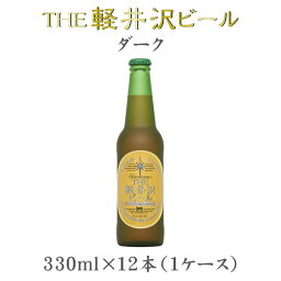 【お買い物マラソン期間中限定！エントリーでポイント5倍！】THE 軽井沢ビール ダーク 瓶 330ml×12本（1ケース） 【ケース販売】 ギフト 父親 誕生日 プレゼント お酒