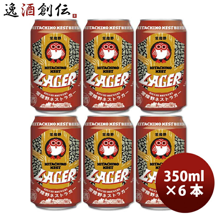 茨城県 常陸野ネスト ラガー 缶 350ml 6本 ☆ 地ビール（クラフトビール） ギフト 父親 誕生日 プレゼント お酒