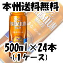 ザ・プレミアムモルツ　香るエール芳醇　秋限定　500ml　24本　1ケース　サントリー　プレモル　期間限定　8月22日以降のお届け　クール便指定は別途324円