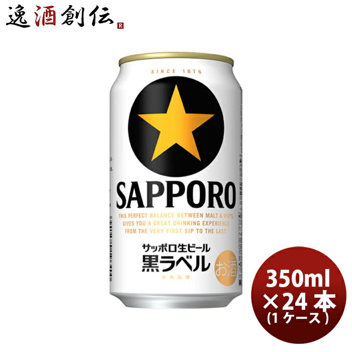 サッポロビール 黒ラベル 350ml×24本（1ケース） 2ケース迄同梱可 ギフト 父親 誕生日 プレゼント お酒