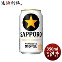 【お買い物マラソン期間中限定 エントリーでポイント5倍 】サッポロビール 黒ラベル 350ml 24本 1ケース 2ケース迄同梱可 ギフト 父親 誕生日 プレゼント お酒