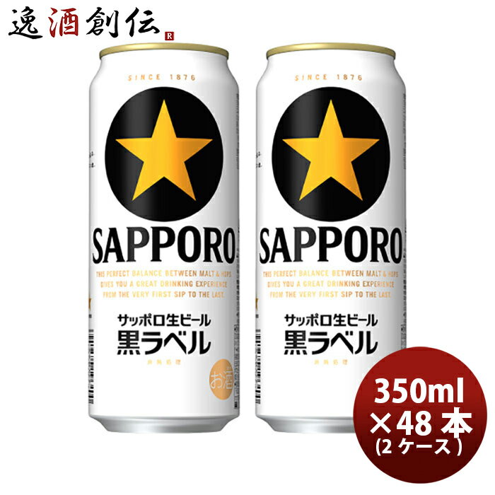 【P5倍! 6/1(土) 0:00～23:59限定 全商品対象！】父の日 ビール サッポロビール 黒ラベル 500ml×48本（2ケース） 本州送料無料 四国は+200円、九州・北海道は+500円、沖縄は+3000円ご注文後に加算 ギフト 父親 誕生日 プレゼント お酒