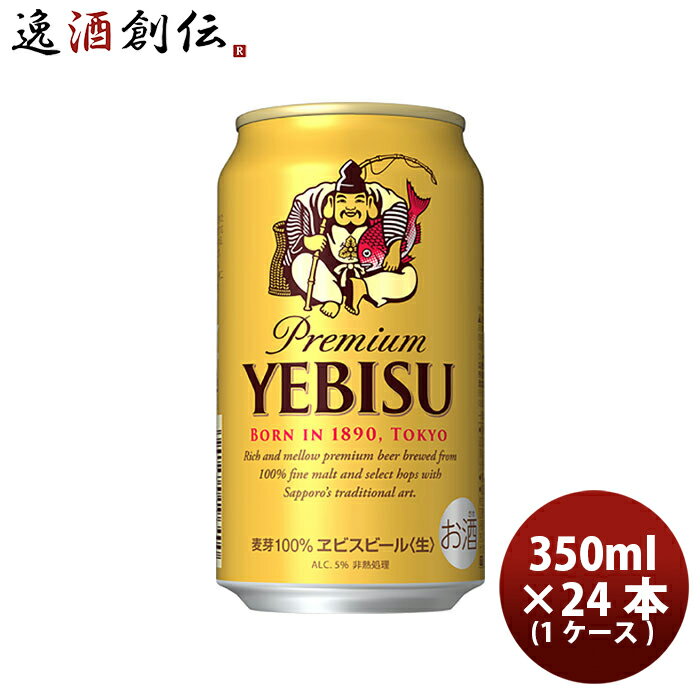 エビスビール 【5/16 01:59まで！エントリーでポイント7倍！お買い物マラソン期間中限定】サッポロ エビスビール エビス 350ml 24本 （1ケース） ヱビス 2ケース迄同梱可 ギフト 父親 誕生日 プレゼント お酒