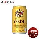 エビスビール 【5/9 20:00～ ポイント7倍！お買い物マラソン期間中限定】サッポロ エビスビール エビス 350ml 24本 （1ケース） ヱビス 2ケース迄同梱可 ギフト 父親 誕生日 プレゼント お酒