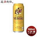 エビスビール 【5/9 20:00～ ポイント7倍！お買い物マラソン期間中限定】サッポロ エビスビール エビス 500ml 24本 ヱビス（1ケース）本州送料無料 四国は+200円、九州・北海道は+500円、沖縄は+3000円ご注文後に加算 ギフト 父親 誕生日 プレゼント お酒