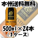 サッポロ　エビス　マイスター　6缶　500ml　24本　(1ケース)　ヱビス　マイスター　【ケース販売】　クール便指定は別途324円