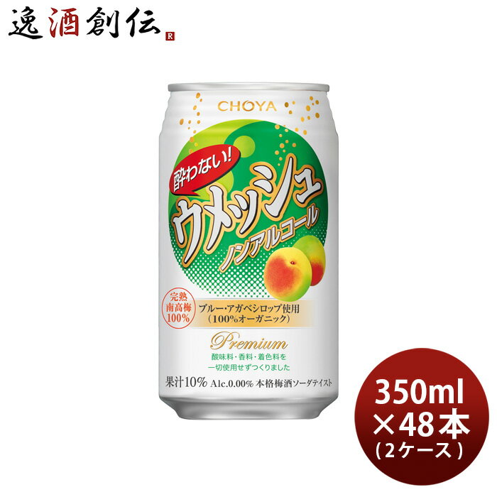 【5/16 01:59まで！エントリーでポイント7倍！お買い物マラソン期間中限定】お歳暮 お酒 チョーヤ 酔わないウメッシュ 350ml 48本 （2ケース） 本州送料無料 四国は+200円、九州・北海道は+500円、沖縄は+3000円ご注文後に加算 ギフト 父親 誕生日 プレゼント