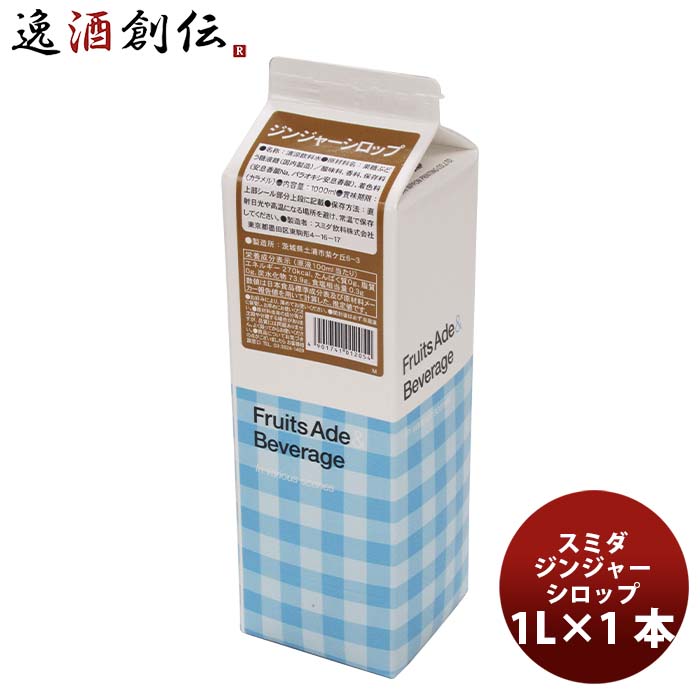 父の日 シロップ ジンジャーシロップ スミダ飲料 1000ml 1L 1本 ギフト 父親 誕生日 プレゼント