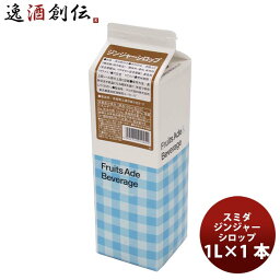 ジンジャーシロップ 【5月1日は逸酒創伝の日！クーポン利用で5,000円以上のお買い物が全て5％オフ！】シロップ ジンジャーシロップ スミダ飲料 1000ml 1L 1本 ギフト 父親 誕生日 プレゼント