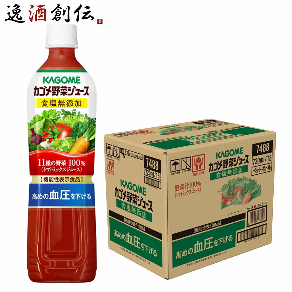 父の日 ギフト 野菜ジュース カゴメ野菜ジュース 食塩無添加 スマートPET 720ml 15本 1ケース 本州送料無料 四国は+200円、九州・北海道は+500円、沖縄は+3000円ご注文時に加算 ギフト 父親 誕生日 プレゼント