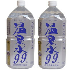 父の日 温泉水99 2L×12本（2ケース）本州送料無料 四国は+200円、九州・北海道は+500円、沖縄は+3000円ご注文後に加算 ギフト 父親 誕生日 プレゼント