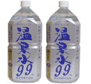 【お買い物マラソン期間中限定！エントリーでポイント5倍！】温泉水99 2L×12本（2ケース）本州送料無料 四国は+200円、九州・北海道は+500円、沖縄は+3000円ご注文後に加算 ギフト 父親 誕生日 プレゼント