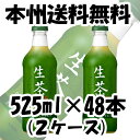 生茶 525ml 48本 2ケース ペットボトル 本州送料無...