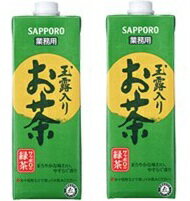 サッポロ 玉露入りお茶 業務用パック 1000ml 1L × 12本単位 本州送料無料 四国は+200円、九州・北海道は+500円、沖縄は+3000円ご注文後に加算 ギフト 父親 誕生日 プレゼント