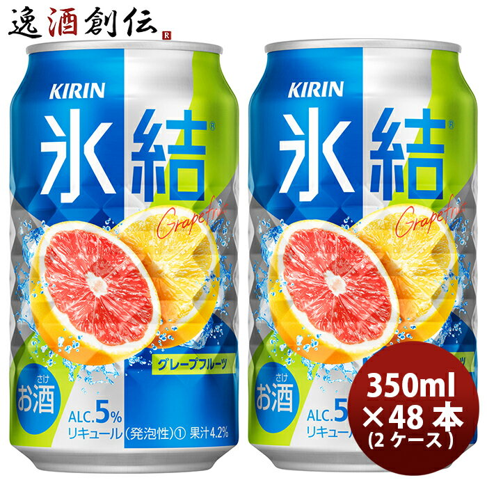 【5/16 01:59まで！エントリーでポイント7倍！お買い物マラソン期間中限定】キリン チューハイ 氷結 グレープフルーツ 350ml 48本 （2ケース） 本州送料無料 四国は+200円、九州・北海道は+500円、沖縄は+3000円ご注文後に加算 ギフト 父親 誕生日 プレゼント