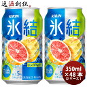 キリン チューハイ 氷結 グレープフルーツ 350ml 48本 (2ケース) ギフト 父親 誕生日 プレゼント
