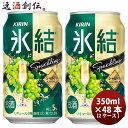 キリン チューハイ 氷結シャルドネスパークリング 350ml 48本 (2ケース) 本州送料無料 四国は+200円、九州・北海道は+500円、沖縄は+3000円ご注文後に加算 ギフト 父親 誕生日 プレゼント