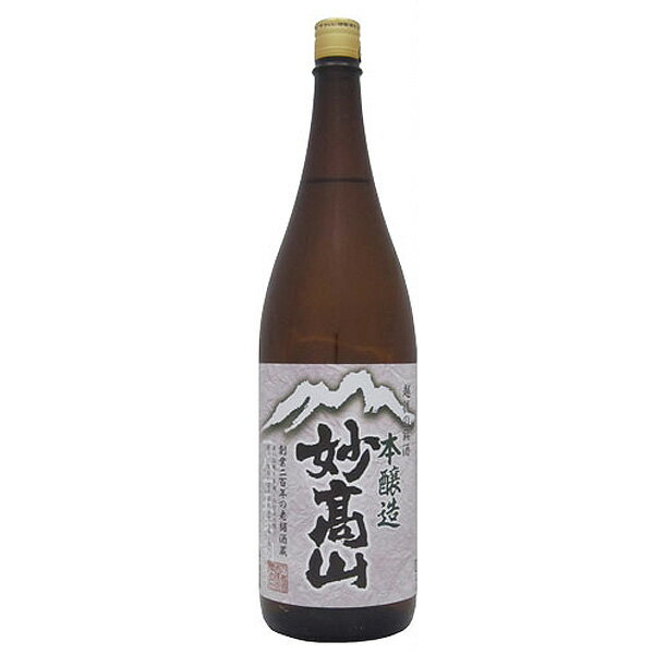 妙高山 本醸造 1800ml 1.8L 1本 新潟県 妙高酒