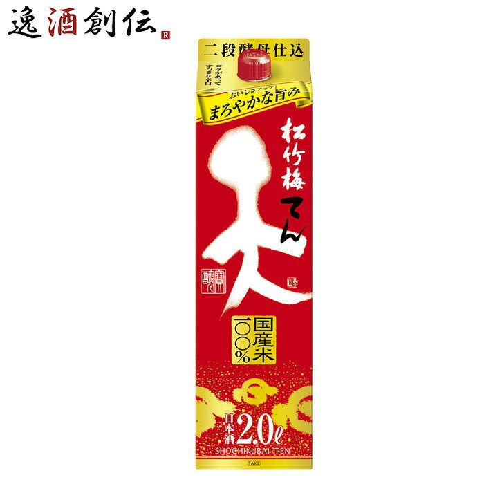 【P5倍! 6/1(土) 0:00～23:59限定 全商品対象!】父の日 松竹梅 天 2000ml 2L 1本 お酒