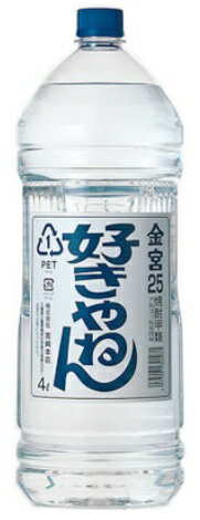 宮崎本店 キンミヤ焼酎 金宮 好きやねん 25度 4L 4本 1ケース 4000ml 4l 本州送料無料 四国は+200円 九州・北海道は+500円 沖縄は+3000円ご注文後に加算 ギフト 父親 誕生日 プレゼント