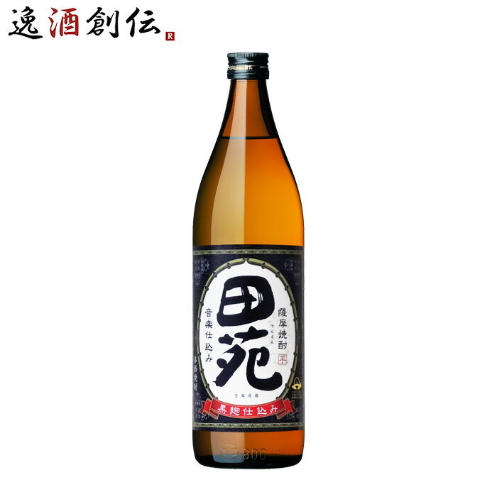 鹿児島県 田苑酒造 田苑 芋焼酎 黒麹仕込み 瓶 900ml×1本 ギフト 父親 誕生日 プレゼント お酒